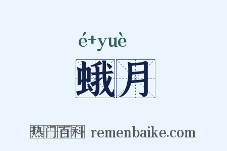 蛾月是什么意思的图片